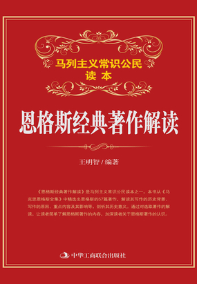 恩格斯经典著作解读在线阅读