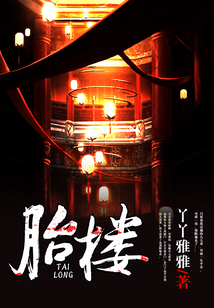 胎樓