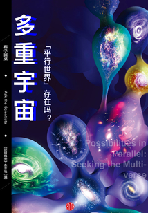 多重宇宙:“平行世界”存在嗎?(科學圓桌系列)
