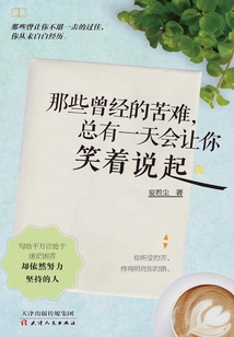 那些曾經(jīng)的苦難，總有一天會讓你笑著說起