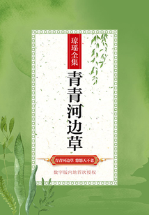 青青河邊草