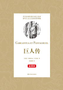 巨人傳（全譯本）