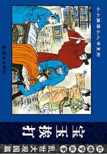 紅樓夢故事·亂世大觀園篇：寶玉挨打