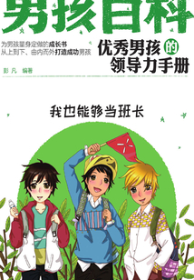 優(yōu)秀男孩的領(lǐng)導(dǎo)力手冊(cè)
