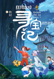 絲綢之路尋寶記4：河西凌雪