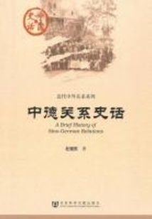 中德關系史話