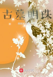 古墓明珠