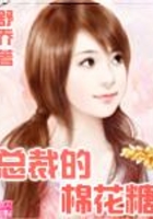 總裁的棉花糖在線閱讀