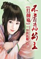 紅顏殤：不屑為公主（大結局）在線閱讀
