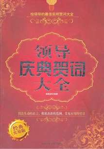 領導慶典賀詞大全