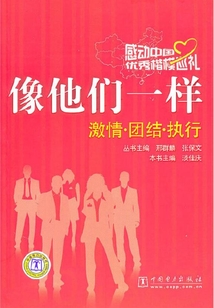 像他們一樣:激情·團(tuán)結(jié)·執(zhí)行