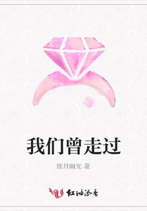 我们曾走过