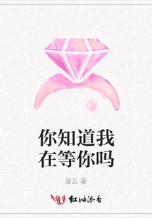 你知道我在等你嗎