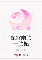 深宮幽蘭—蘭妃在線閱讀