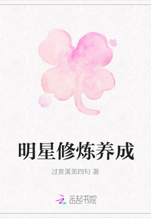 明星修煉養成