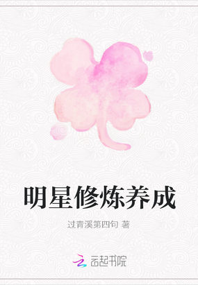 明星修炼养成在线阅读