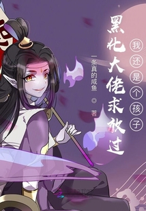黑化大佬求放過:我還是個孩子