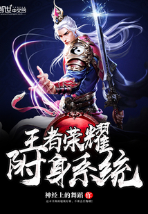 王者荣耀附身系统