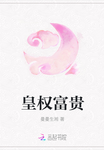 皇權(quán)富貴