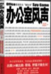 辦公室風(fēng)聲 已出版上市
