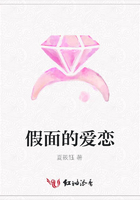 假面的愛(ài)戀在線閱讀