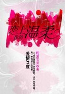 爱情37度:恋上你的温柔