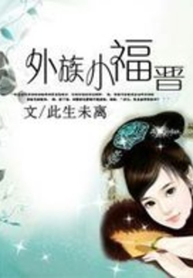 外族小福晉
