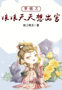 穿越之娘娘天天想出宫