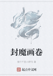 封魔畫卷