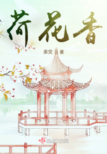 荷花香