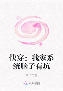 快穿：我家系統腦子有坑