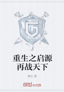 重生之啟源再戰天下