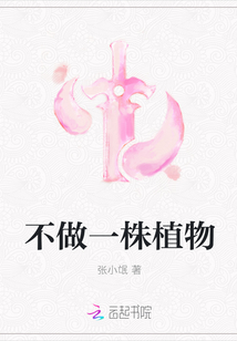不做一株植物