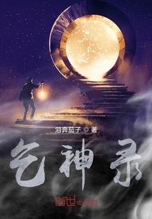 乞神錄