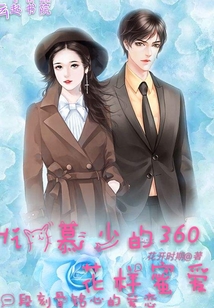 Hi，慕少的360花樣蜜愛
