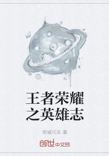 王者荣耀之英雄志