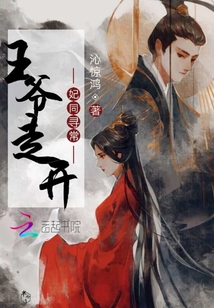 妃同尋常：王爺，走開(kāi)