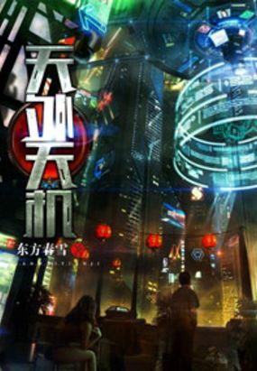 天外天机在线阅读