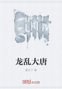龍亂大唐