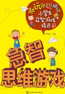 急智思維游戲