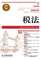 2015年注册会计师全国统一考试专用教材：税法在线阅读