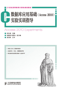 數(shù)據(jù)庫應(yīng)用基礎(chǔ)（Access 2010）實驗實訓(xùn)指導(dǎo)