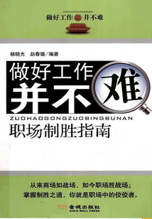 做好工作并不難