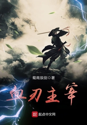血刃主宰在线阅读
