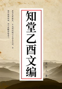 周作人经典作品:知堂乙酉文编