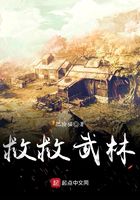 救救武林在線閱讀