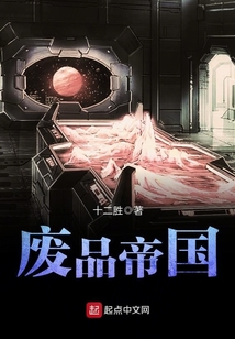 廢品帝國