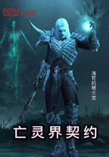 亡靈界契約