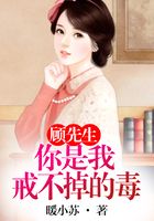 顧先生，你是我戒不掉的毒！在線閱讀