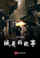 誠哥的故事在線閱讀